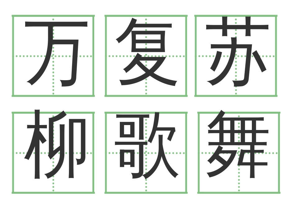 一年级语文下册人教版全部生字卡片田字格生字表[共90页]_第1页