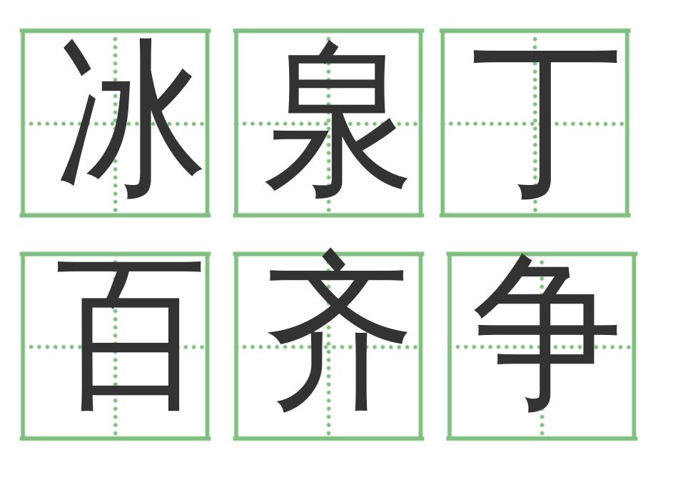 一年级语文下册人教版全部生字卡片田字格生字表[共90页]_第2页