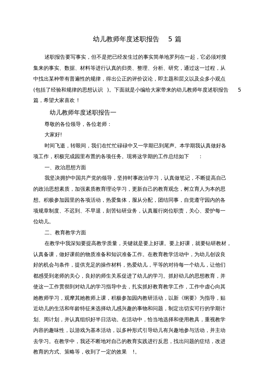 幼儿教师年度述职报告5篇[共9页]_第1页