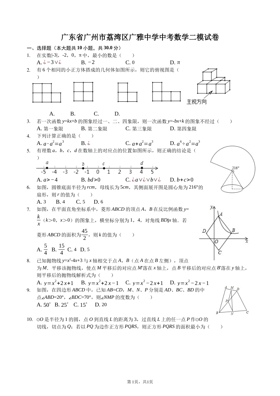 广东省广州市广雅中学初三中考二模数学试题_第1页