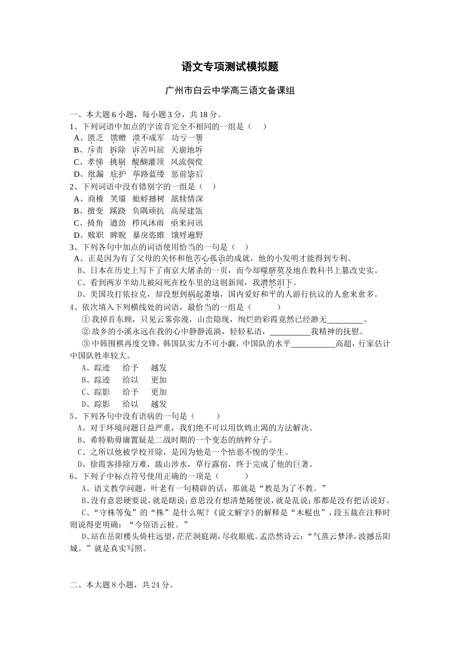 广州市2008届高三语文调研模拟题 广州市白云中学_第1页