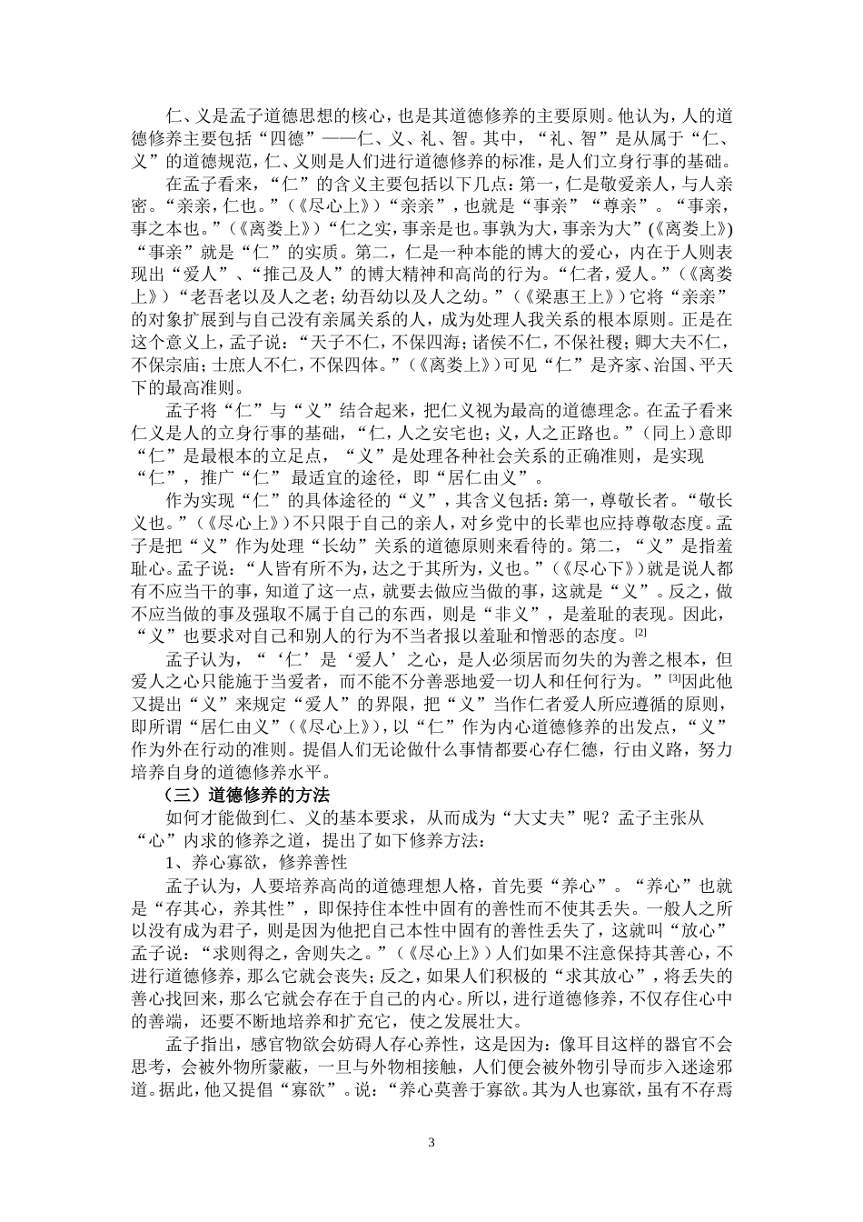 孟子的道德修养学说对大学生道德修养的启示[共11页]_第3页