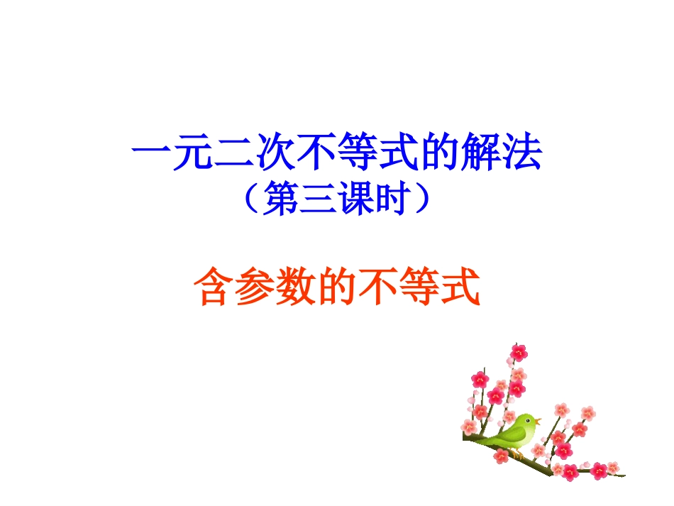 一元二次不等式的解法含参不等式恒成立问题及根的分布[共27页]_第1页