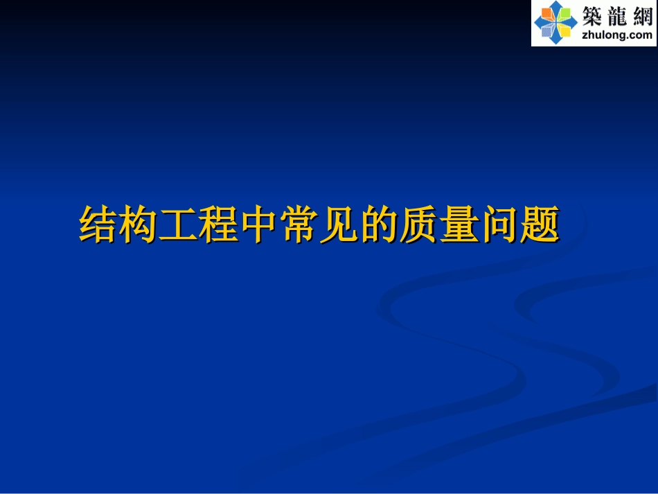 建筑工程施工典型质量问题案例[共256页]_第1页