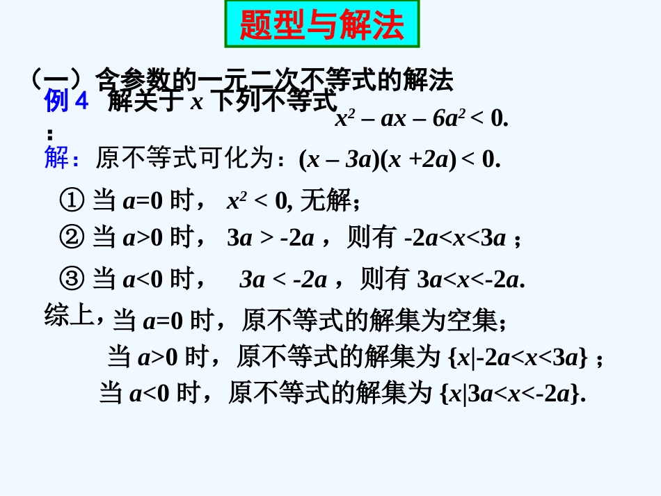 一元二次不等式的解法含参不等式恒成立问题及根的分布._第2页