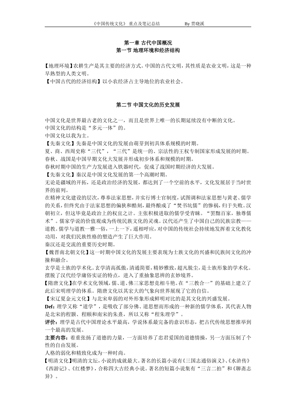 中国传统文化重点及笔记总结_第1页