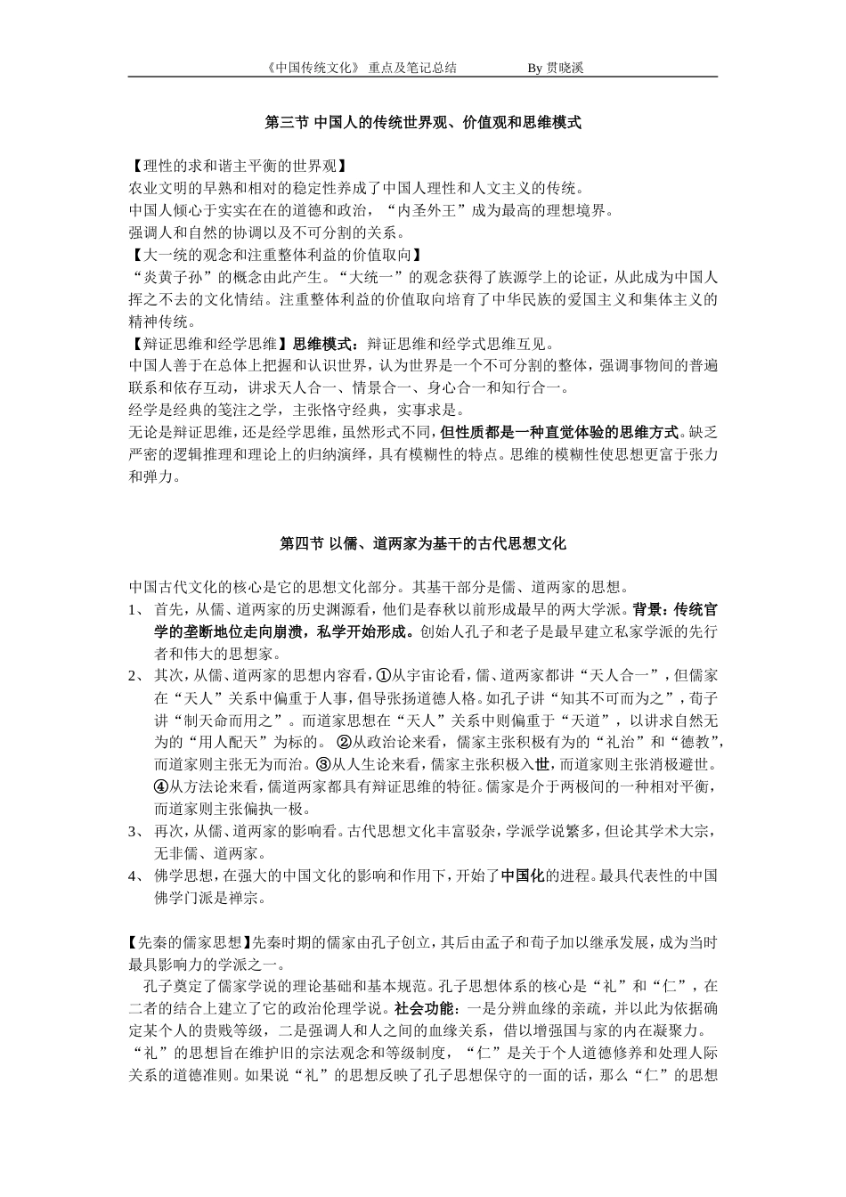 中国传统文化重点及笔记总结_第2页