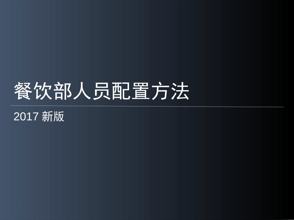 开餐饮店人员配置方法实用_第1页