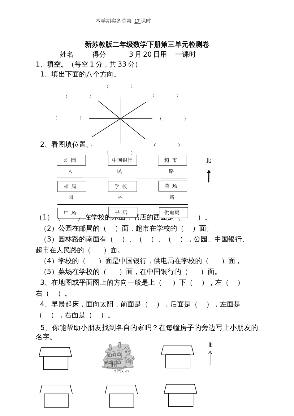 新苏教版二年级数学下册第三单元检测卷_第1页