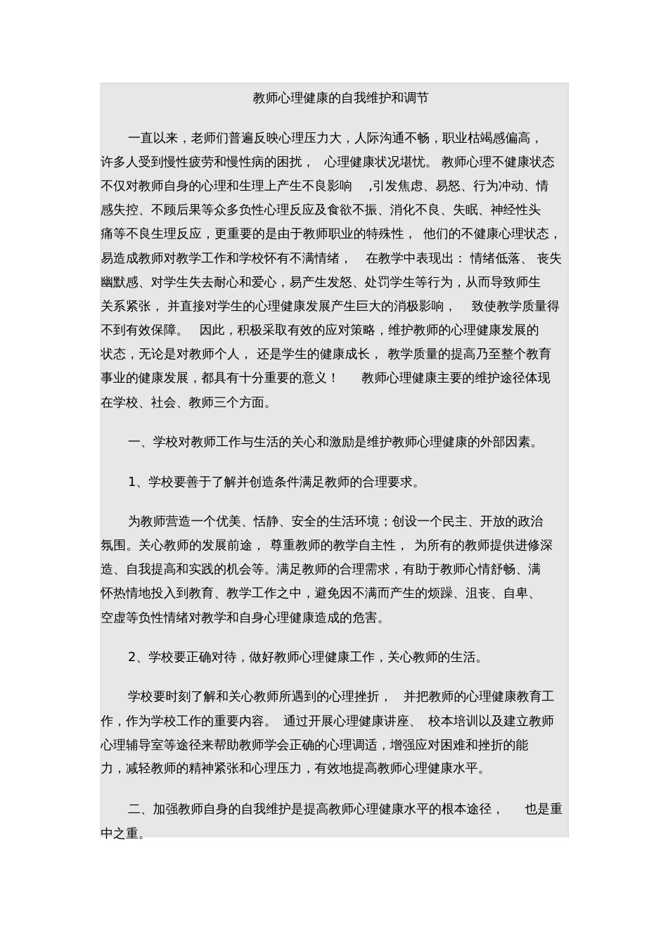 教师心理健康的自我维护和调节_第1页