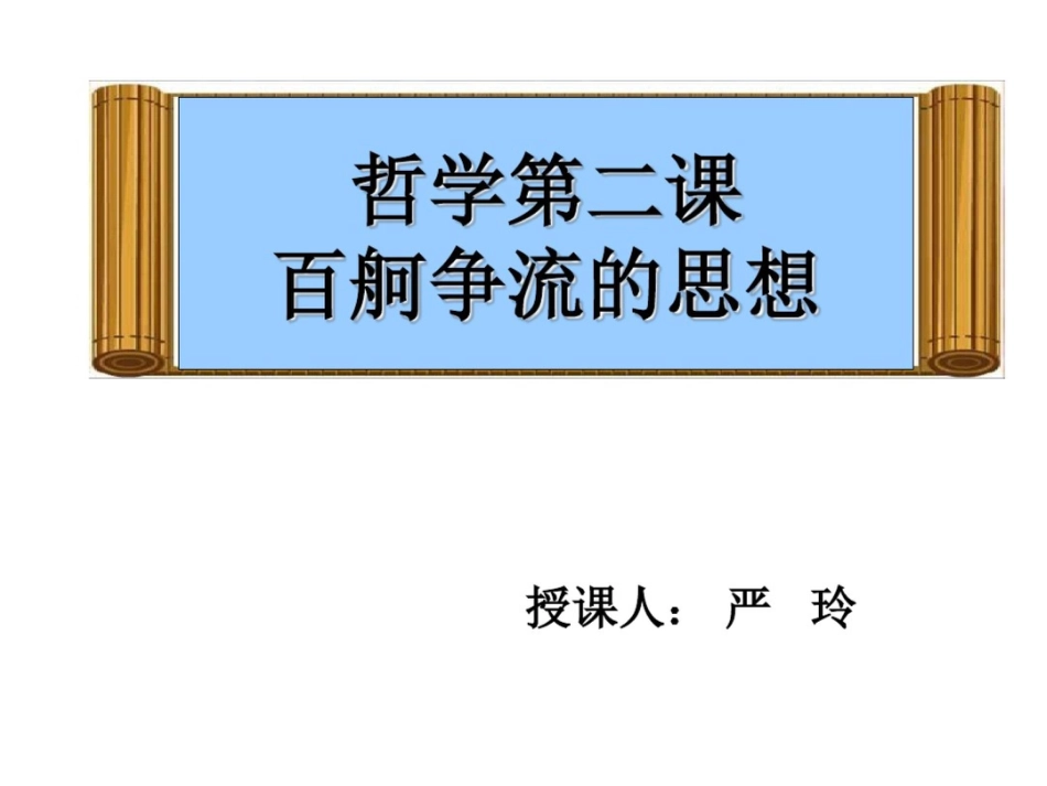 哲学第二课百舸争流的思想课件_第1页