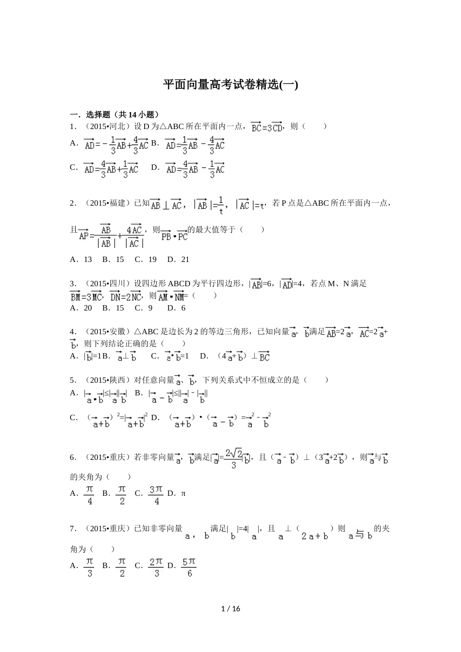 平面向量高考试题精选含详细标准答案[共18页]_第1页