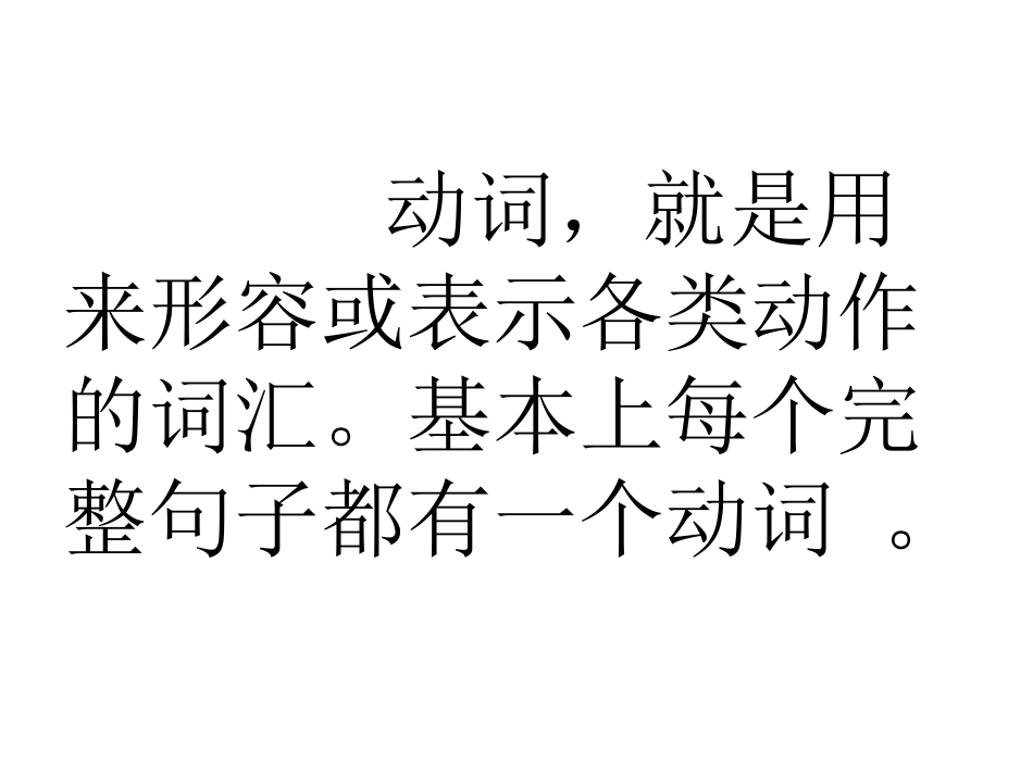 小学动词分类[共25页]_第1页