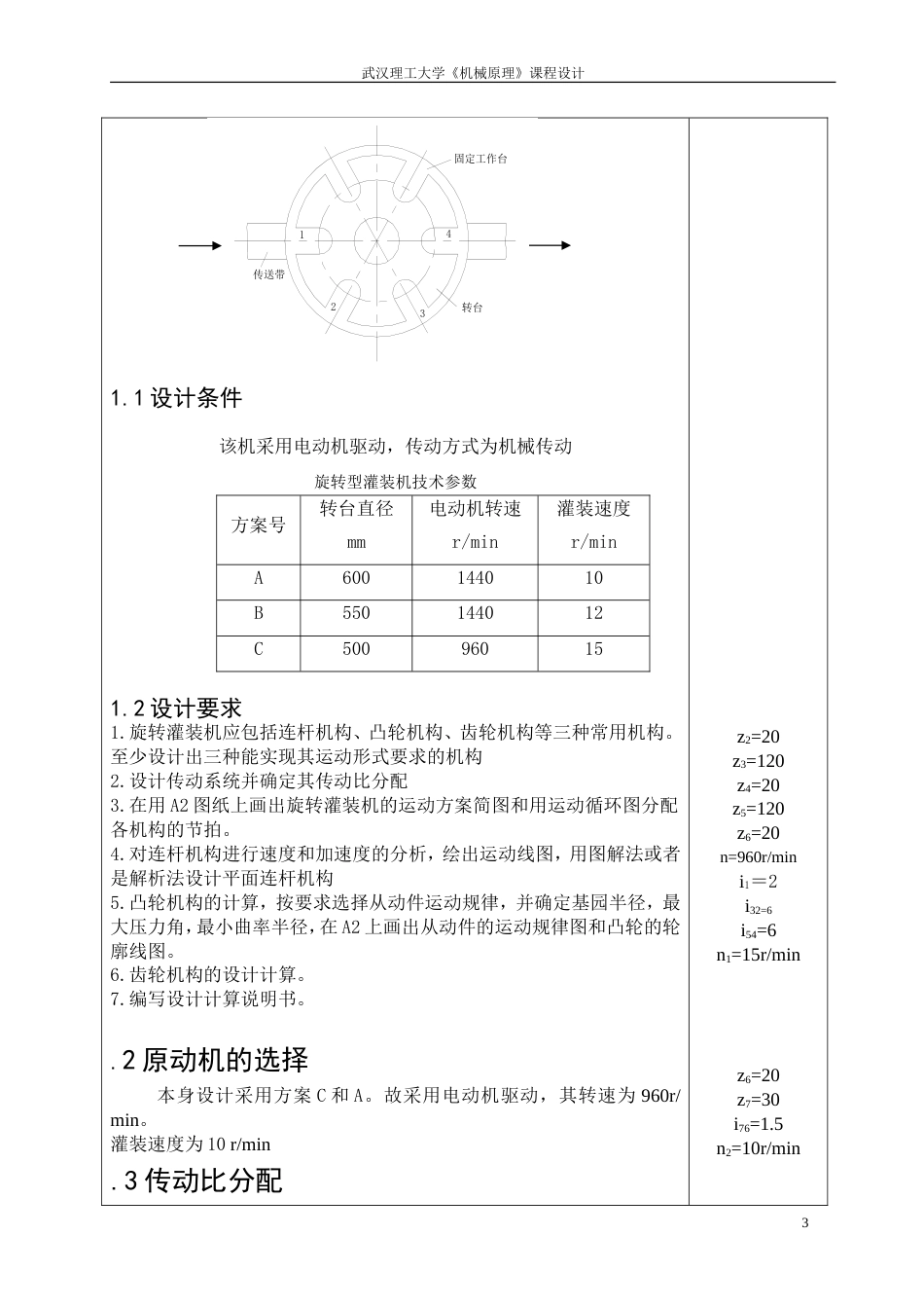 武汉理工大学机械原理课程设计旋转灌装机_第3页