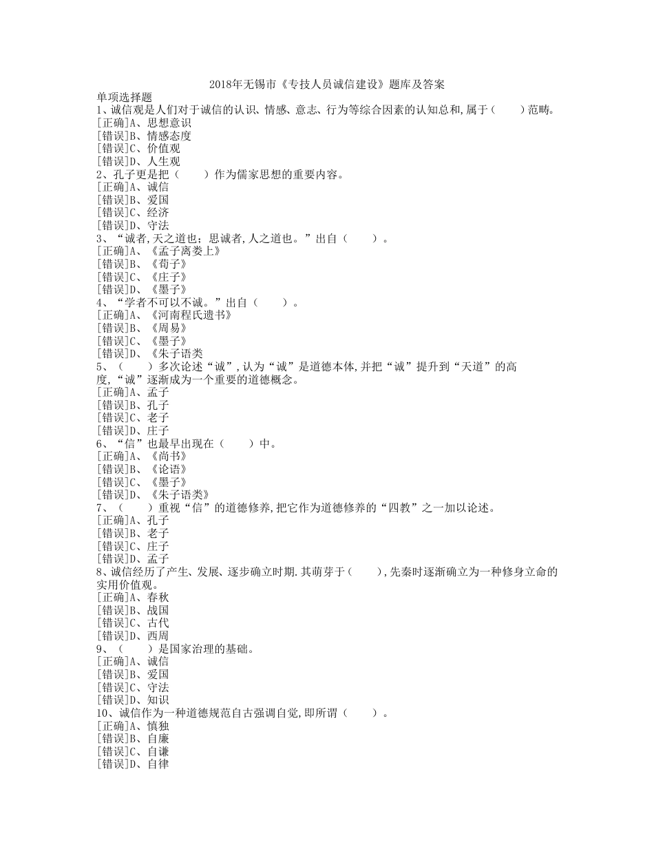 无锡市《专技人员诚信建设》题库及答案_第1页