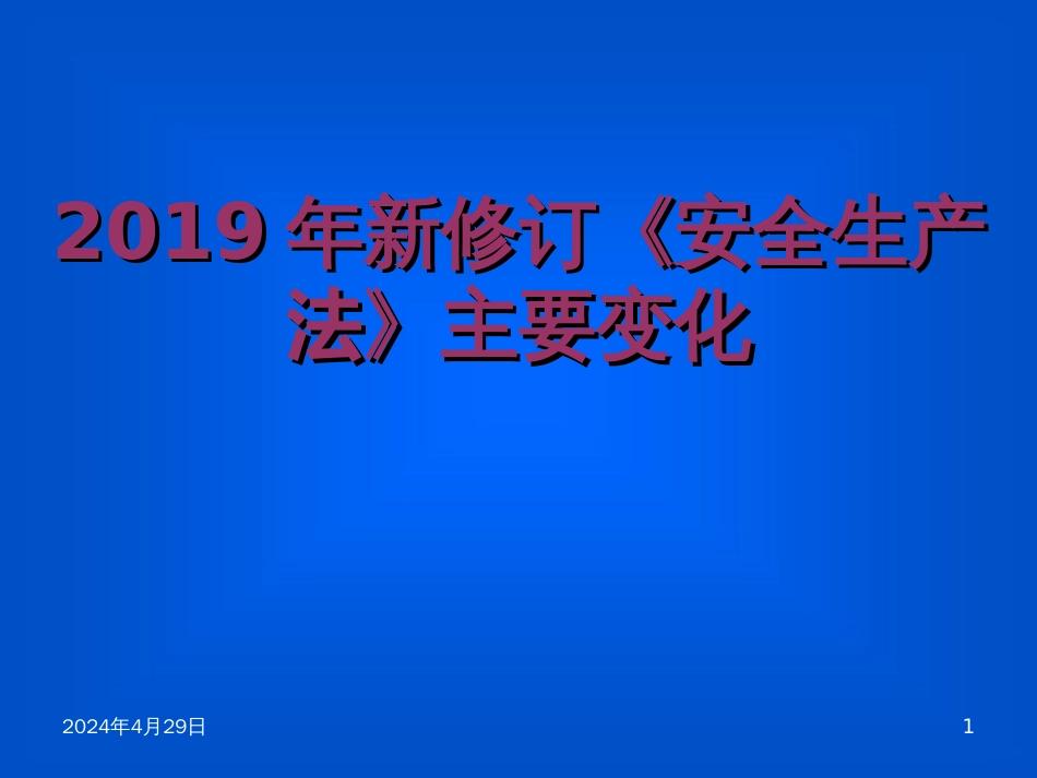 最新文档新修订《安全生产法》主要变化PPT精品文档_第1页