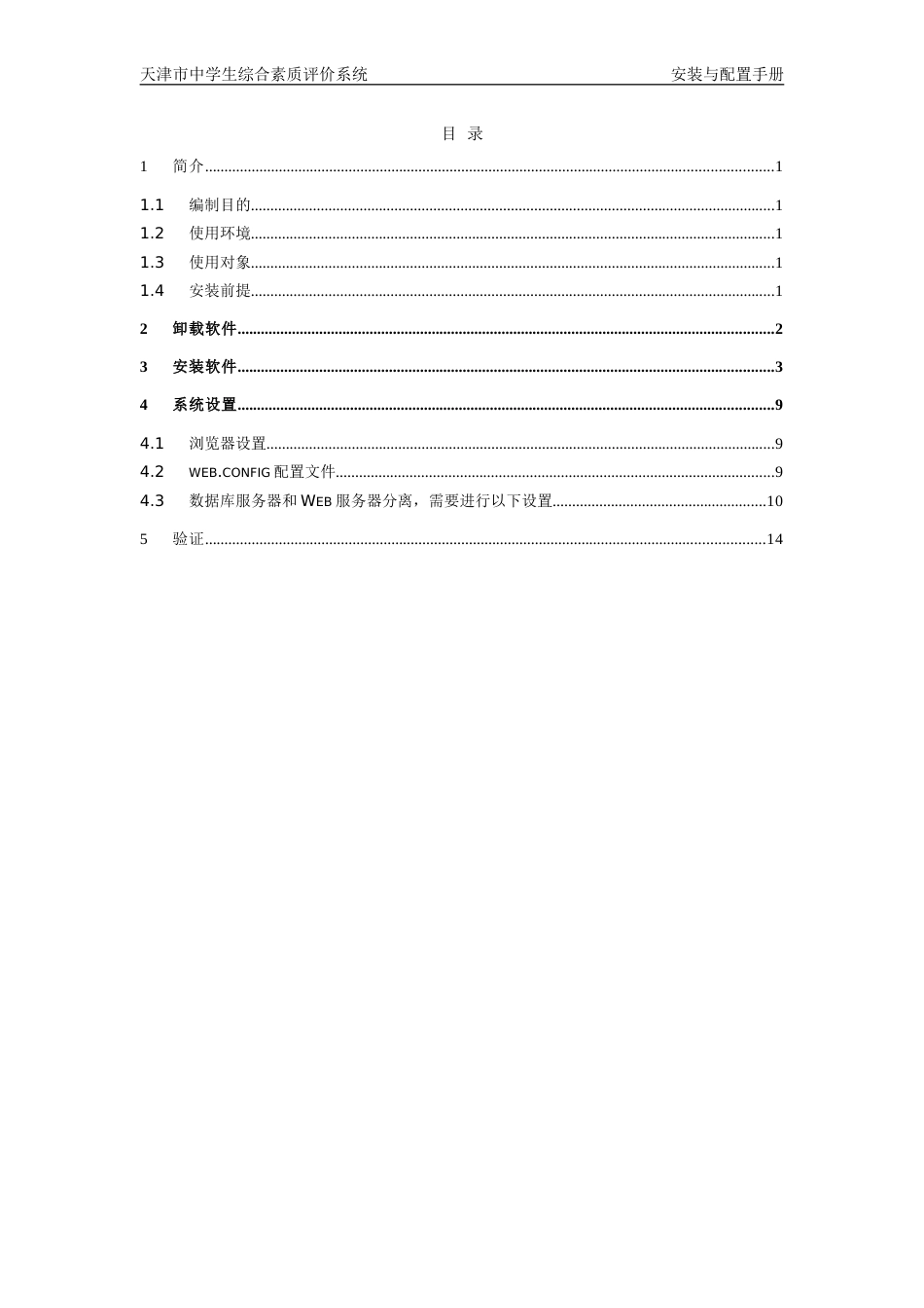 天津市中学生综合素质评价系统学校版安装与配置手册[共16页]_第2页