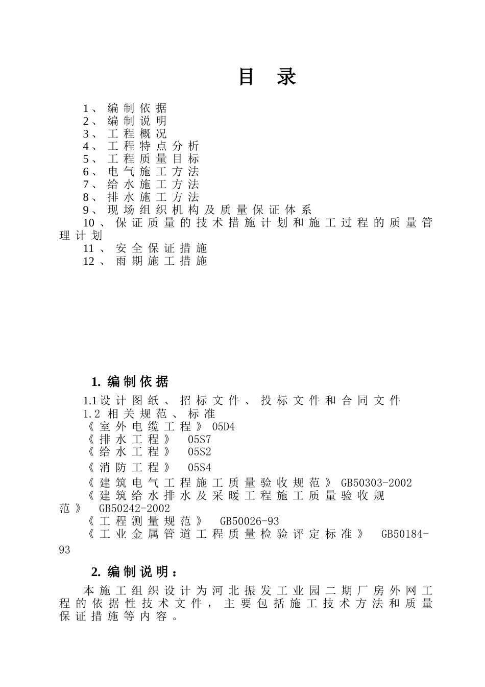 外网工程施工组织设计[共18页]_第1页