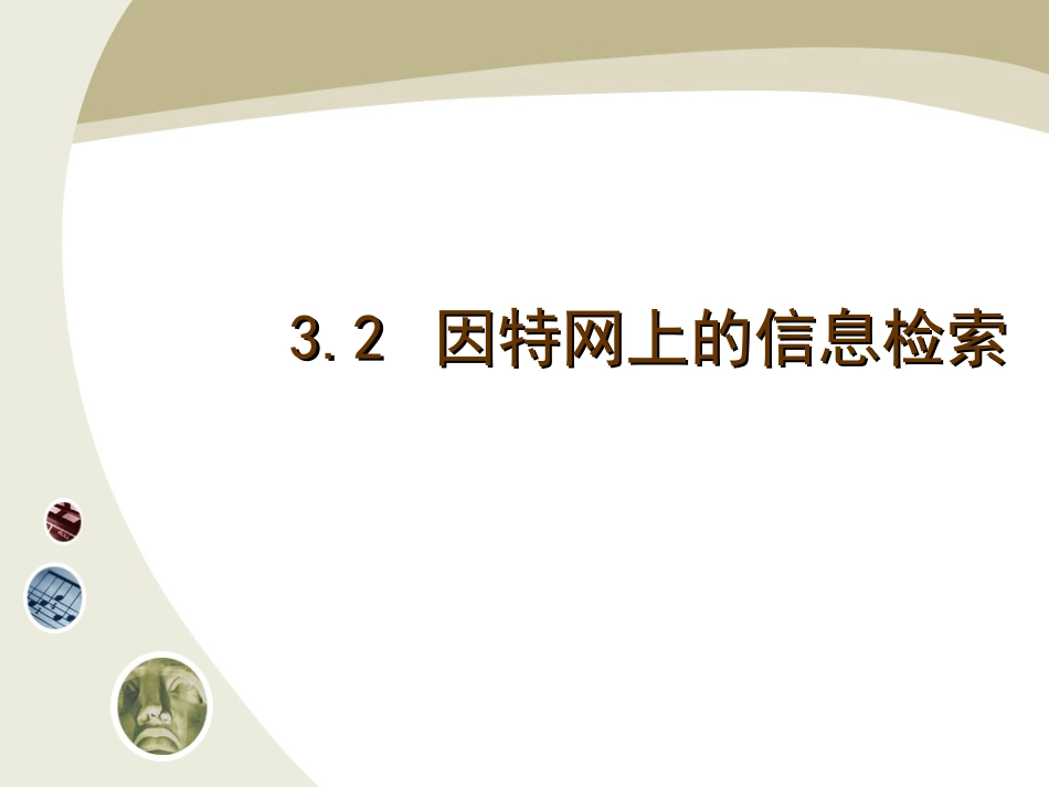 因特网上的信息检索[共34页]_第3页