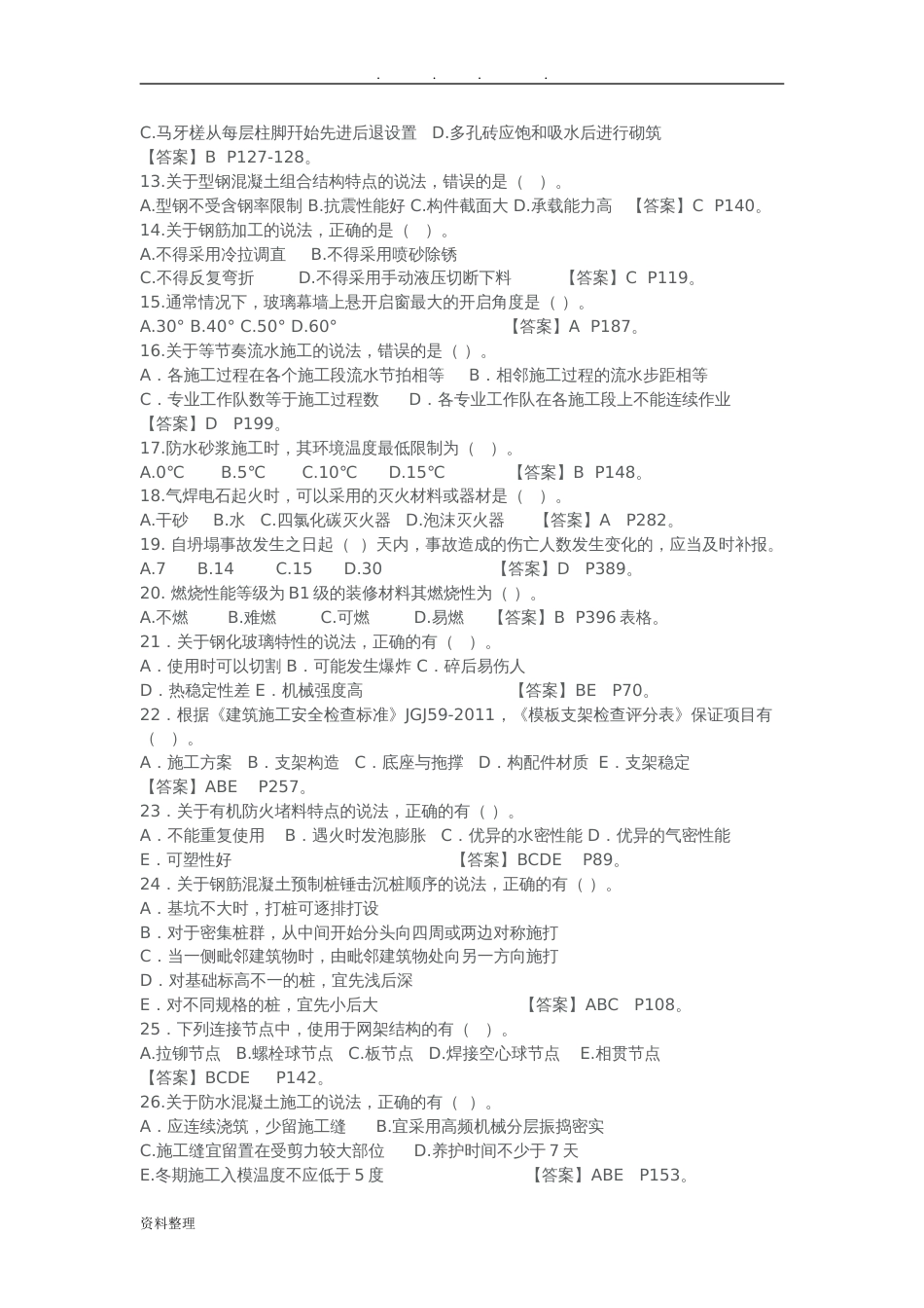 一建建筑实务真题答案和解析[共10页]_第2页