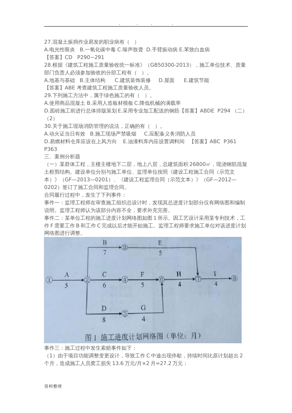 一建建筑实务真题答案和解析[共10页]_第3页