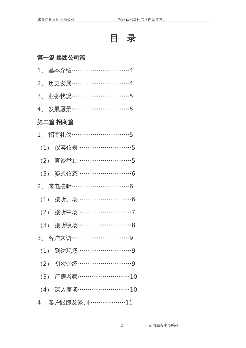 招商话术及标准杜总版12.8_第2页