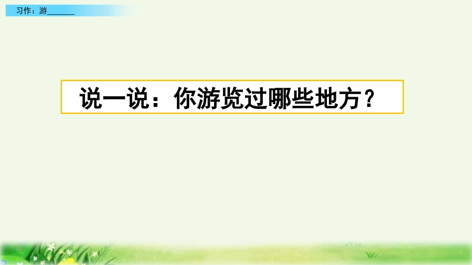 新部编版四年级语文下册第五单元习作：游公开课精品课件_第1页