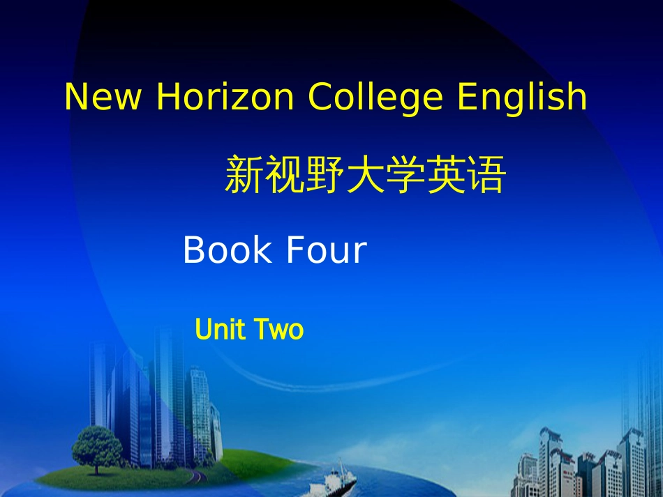 新视野大学英语 4第二版课后练习及答案unit _第1页