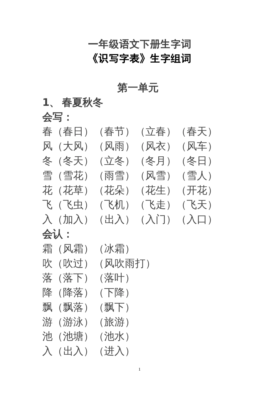 一年级语文生字词[共31页]_第1页