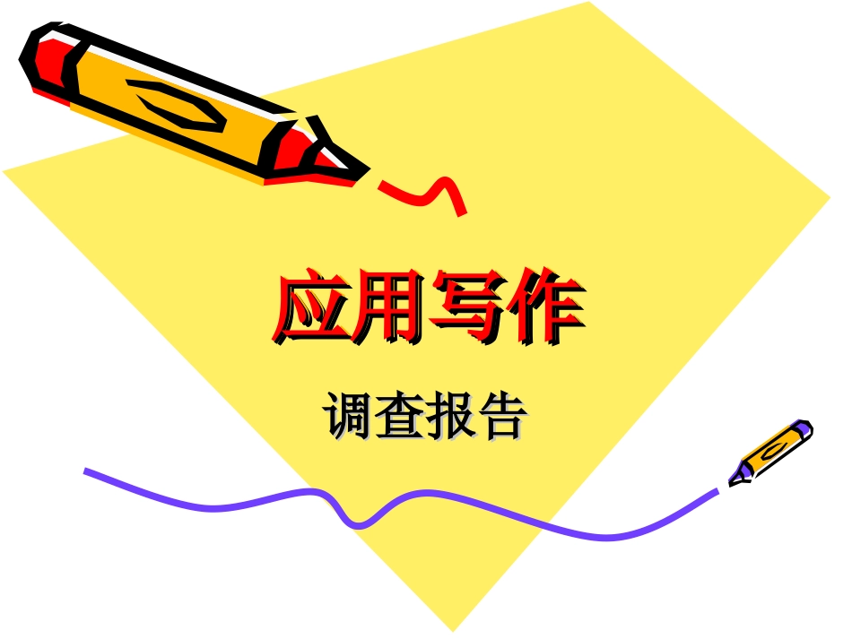 应用写作调查报告[共45页]_第1页