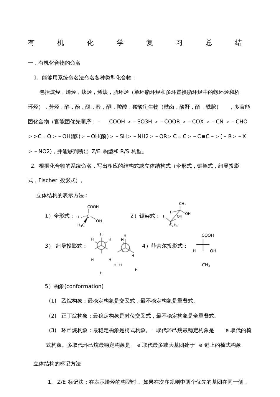 大学有机化学期末复习知识点总结[共23页]_第1页