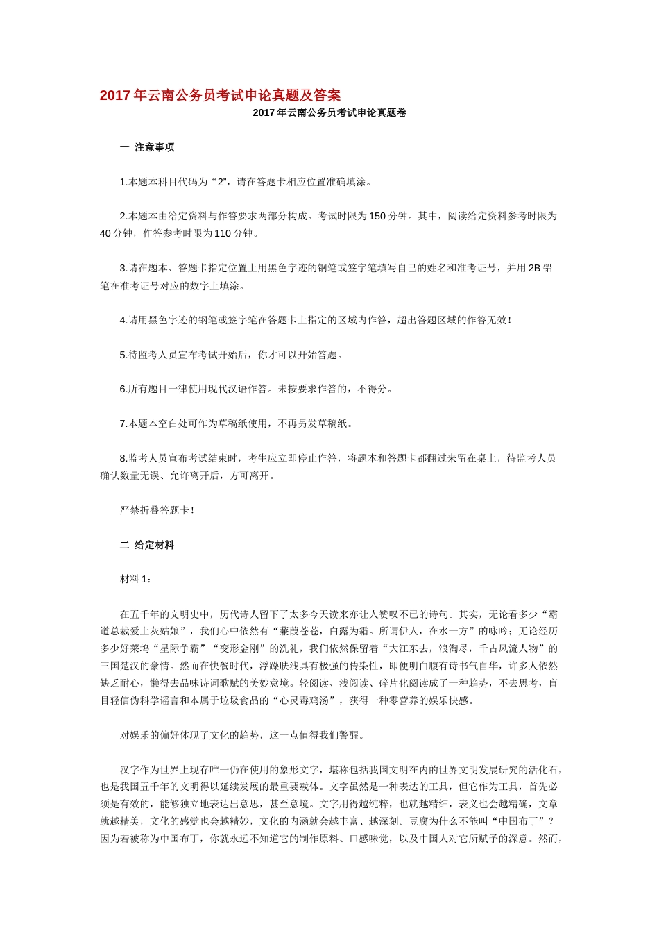 云南公务员考试申论真题及答案_第1页