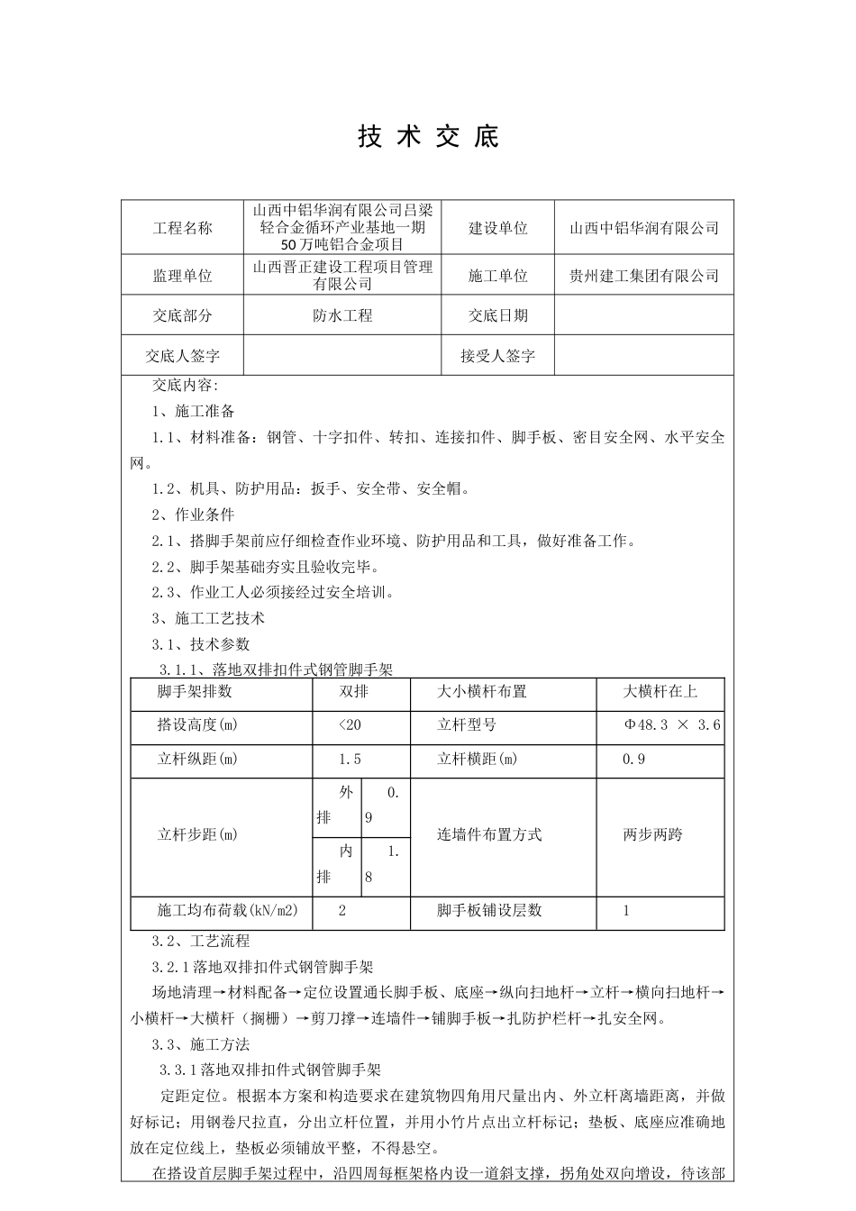 外脚手架技术交底[共9页]_第1页