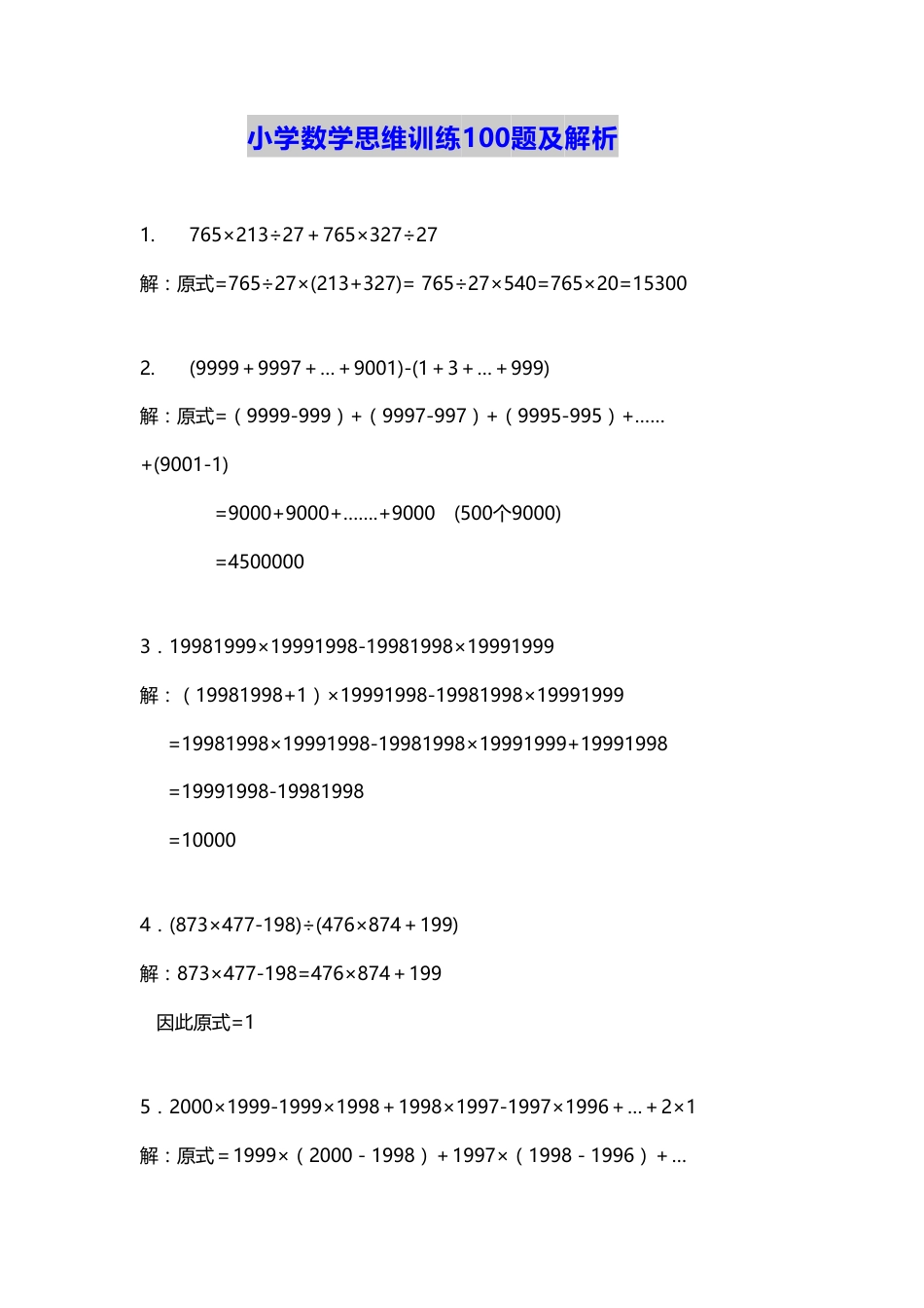 小学数学思维训练100题及解析[共28页]_第1页