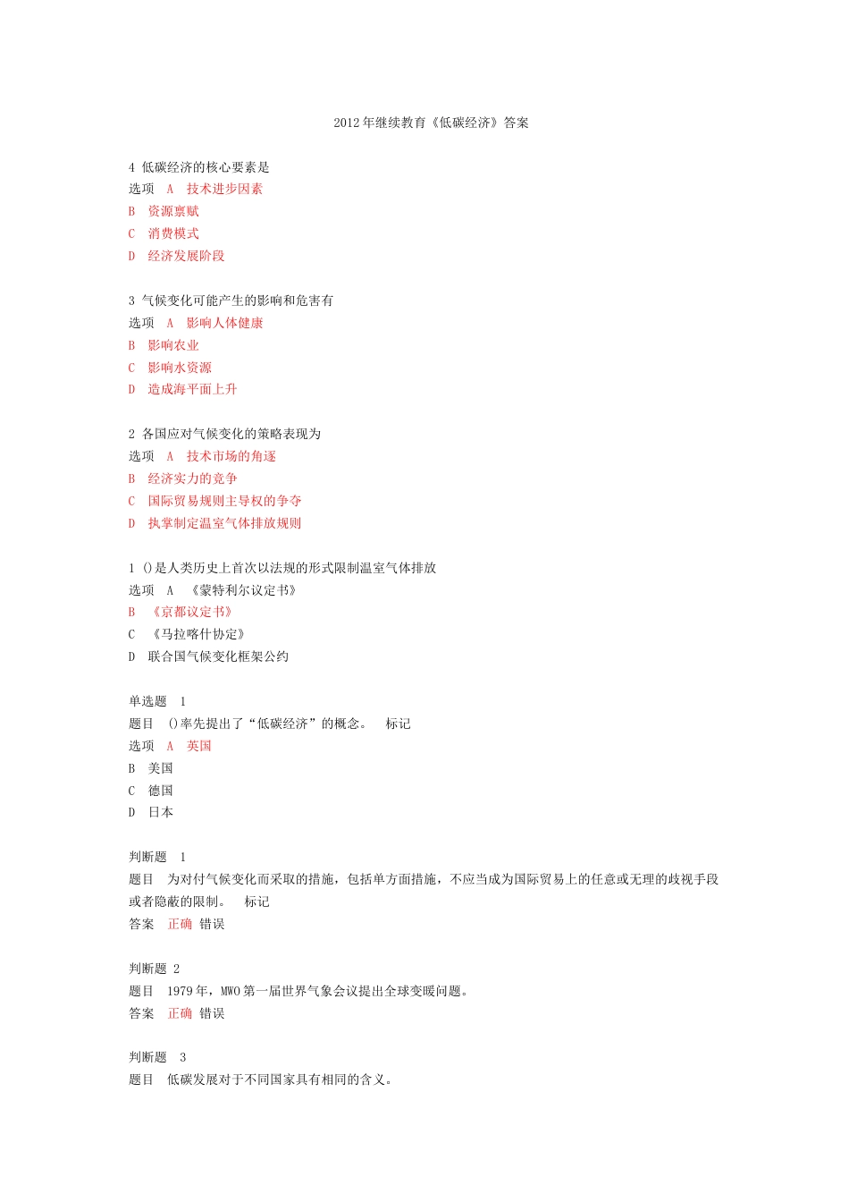 专业技术人员继续教育【低碳经济】试题答案_第1页