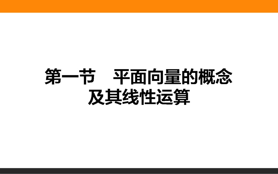 平面向量的概念及其线性运算共29张PPT_第1页