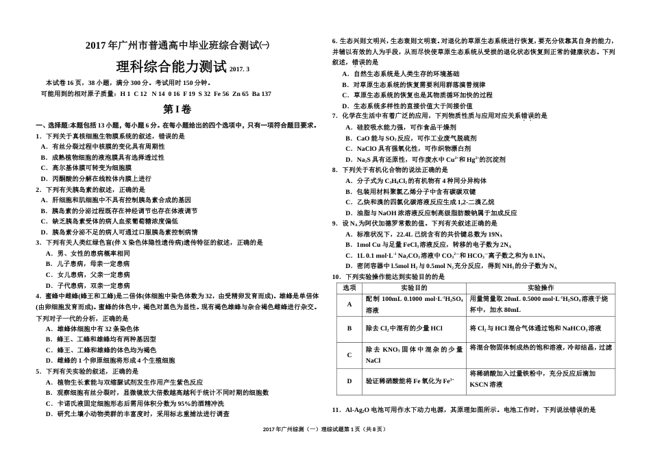 广州市普通高中毕业班综合测试一理科综合[共13页]_第1页