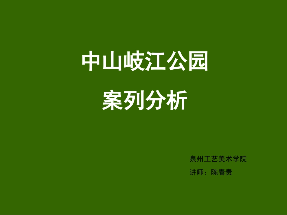 中山市歧江公园案例分析[共20页]_第1页