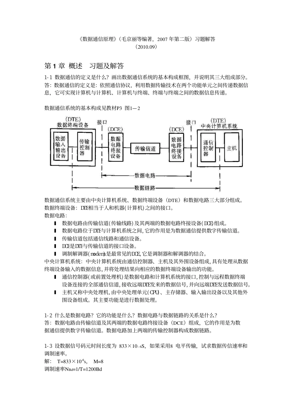 数据通信原理第2版课后习题1~3章答案_第1页