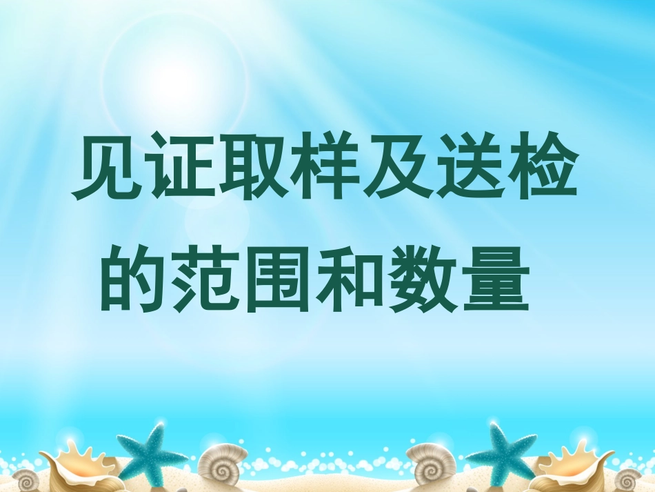 建筑工程材料见证取样及送检培训讲义[共64页]_第1页