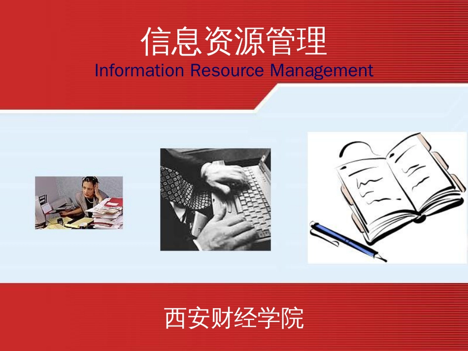 信息与知识.ppt..[共55页]_第1页