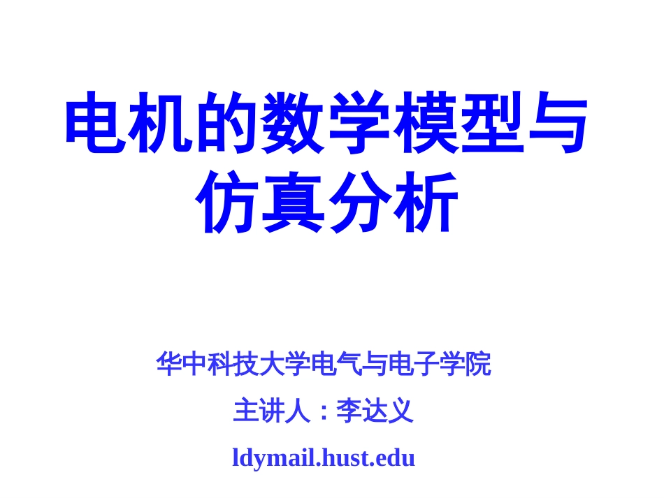 最新电机的数学模型与仿真分析PPT文档资料_第1页