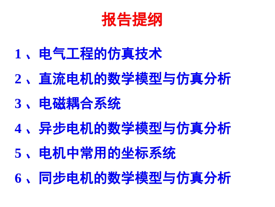 最新电机的数学模型与仿真分析PPT文档资料_第2页