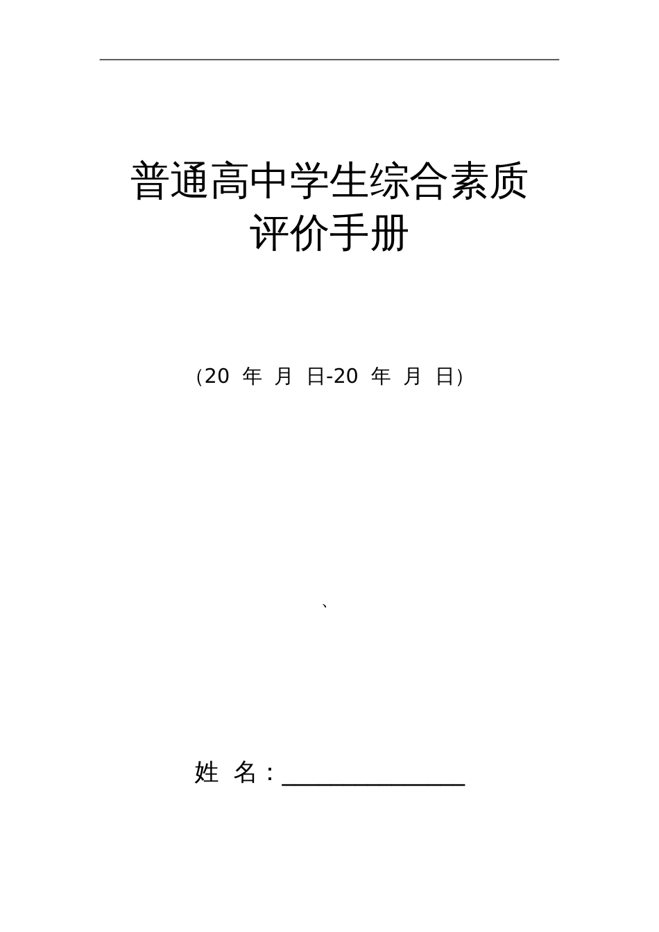 学生综合素质评价手册[共83页]_第1页