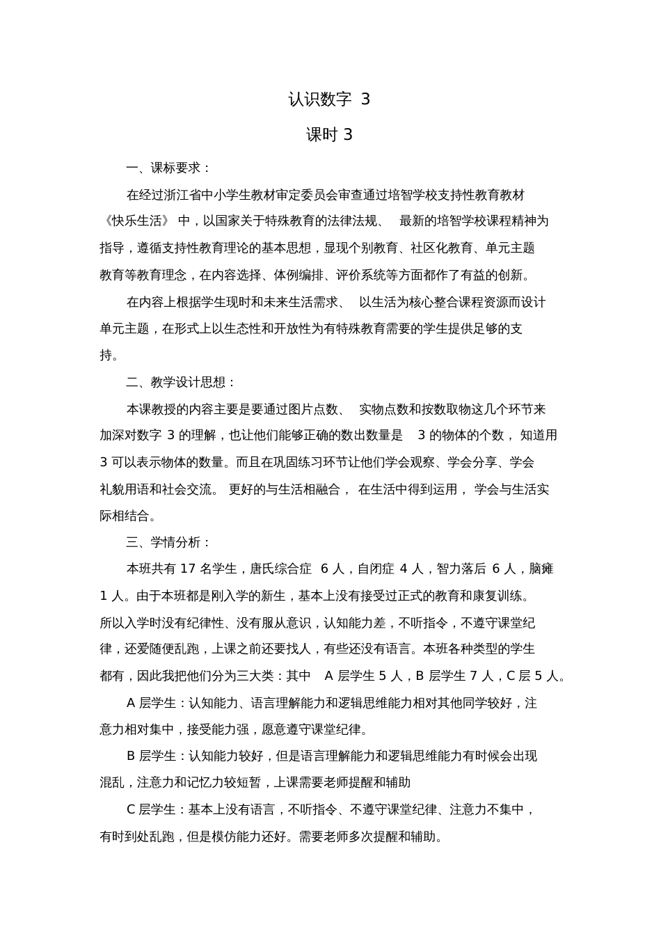 江华县特殊教育学校卿一倩《认识数字3》课堂设计_第2页