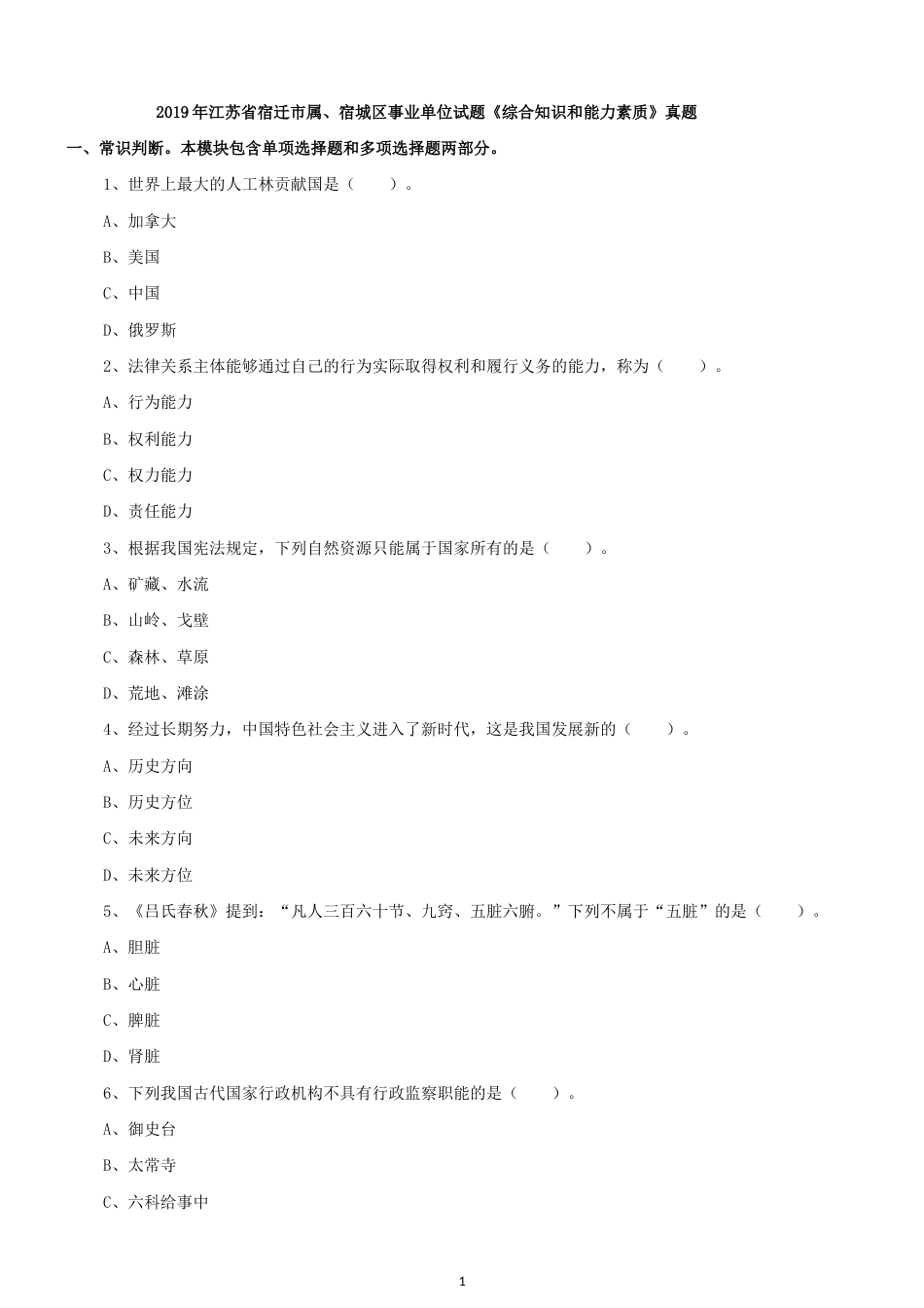 江苏省宿迁市属、宿城区事业单位试题《综合知识和能力素质》真题及答案解析_第1页