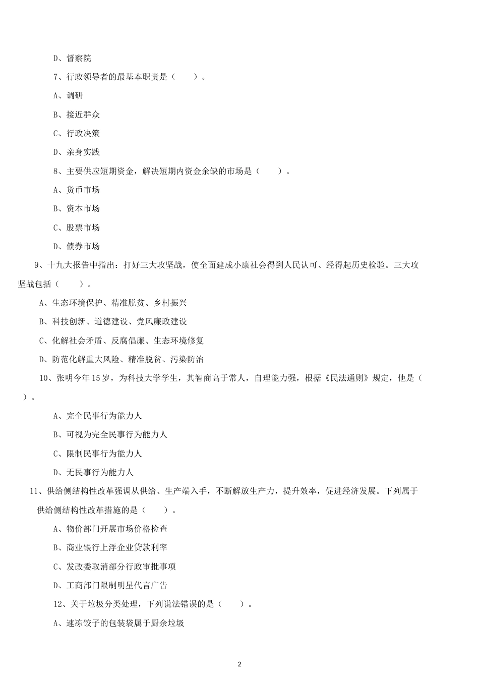 江苏省宿迁市属、宿城区事业单位试题《综合知识和能力素质》真题及答案解析_第2页
