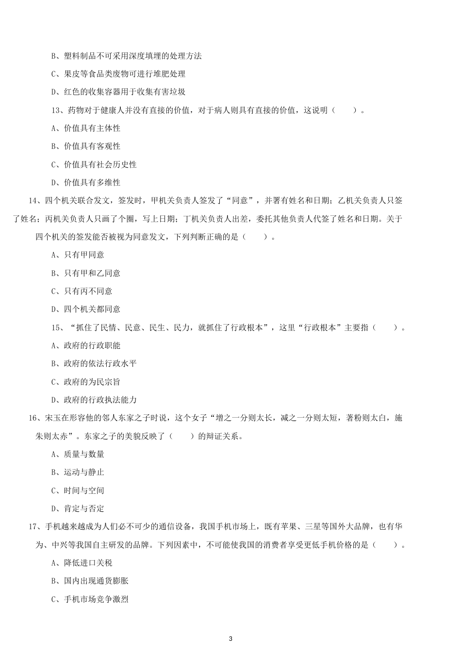 江苏省宿迁市属、宿城区事业单位试题《综合知识和能力素质》真题及答案解析_第3页