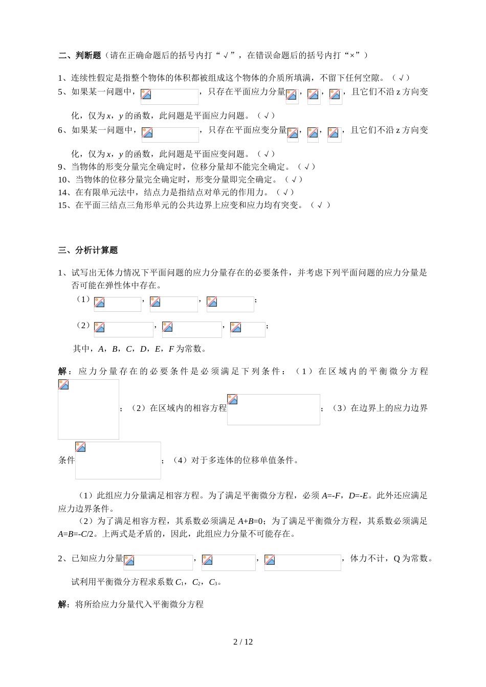 弹性力学试题及标准答案[共12页]_第2页