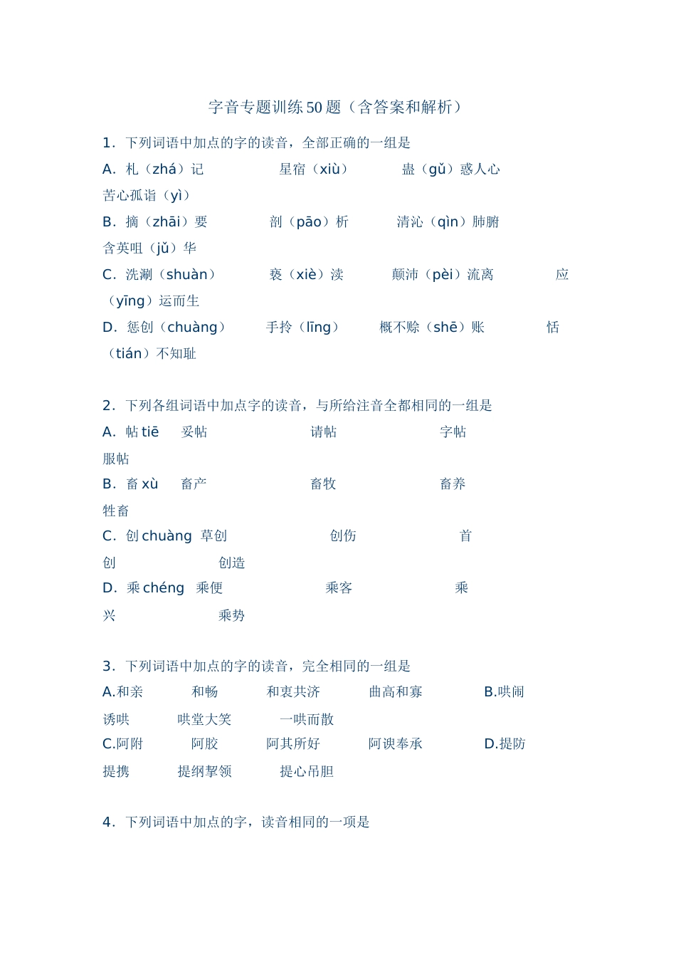 字音专题训练50题含答案和解析[共15页]_第1页